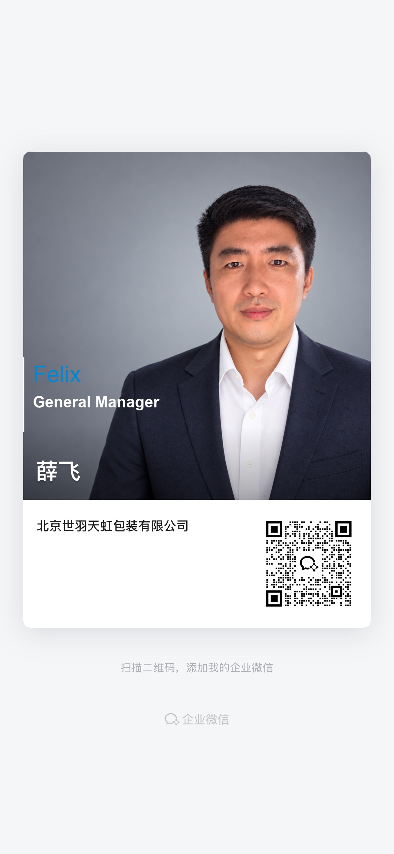 WeChat / WeCom · contact QR code